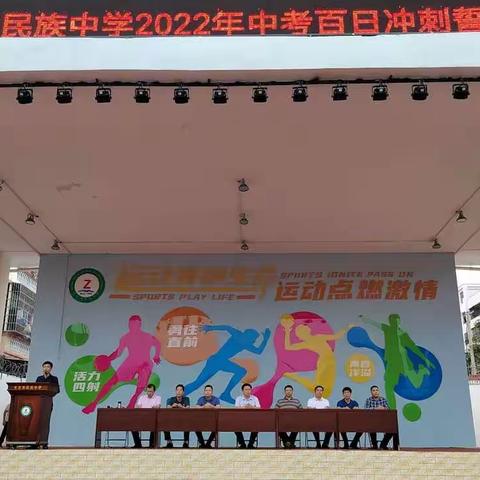 不负韶华追梦想 百日冲刺铸辉煌——东方市民族中学2022年中考百日冲刺誓师大会