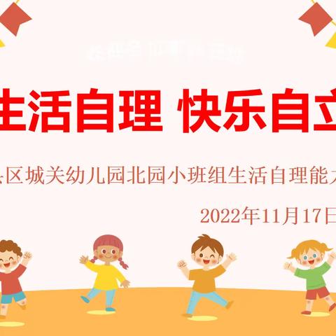 生活自理 快乐自立——赣县区城关幼儿园北园小班组生活自理能力比赛