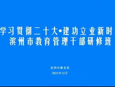 博兴县第四中学管理干部参加“学习党的二十大，建功立业新时代”研修班纪实