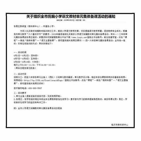 【幸福23中·教研】久旱恰逢及时雨，行船向西起东风——临沂第二十三中学四年级语文单元集体备课在线培训