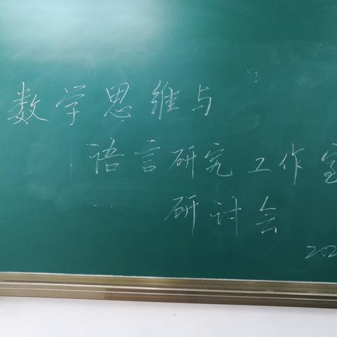 纳新员，话教研，商计划，促成长——记2021年数学思维与语言研究工作室研讨会