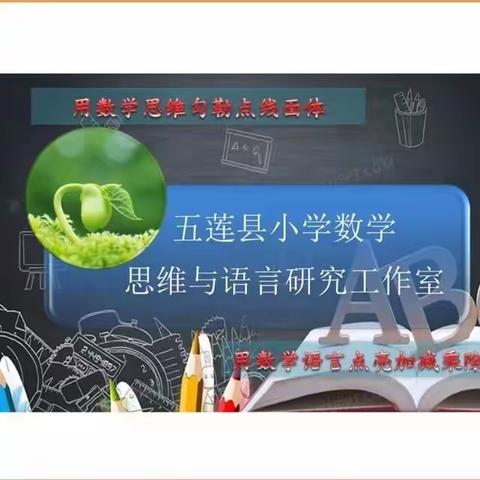 [齐心协力促发展  精准衔接谋新局]——记数学思维与语言研究工作室线上研讨会