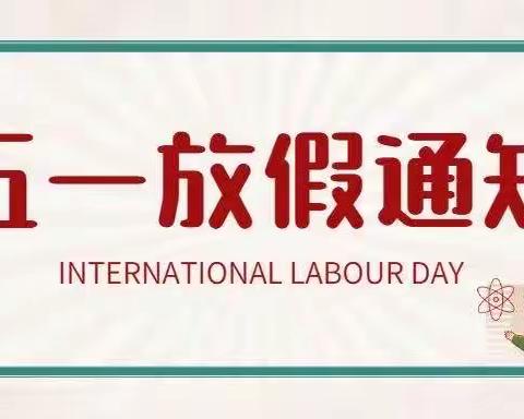 五一劳动节放假通知来了！