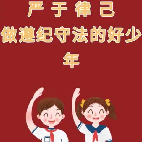 学法用法，争做遵纪守法好少年——庆云山小学升旗仪式暨4.3班班级展示