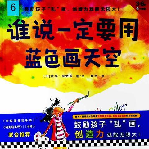 亲子共读绘本《谁说一定要用蓝色画天空》