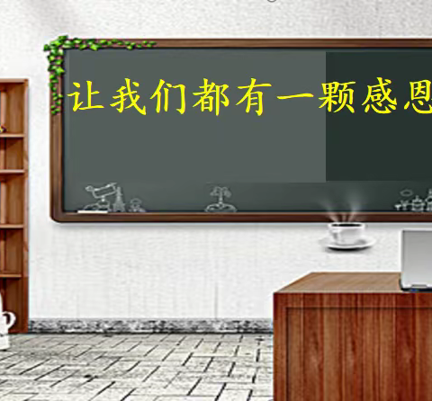 【姚家园校区】让我们都有一颗感恩的心 系列之（二）——班队会主题教育