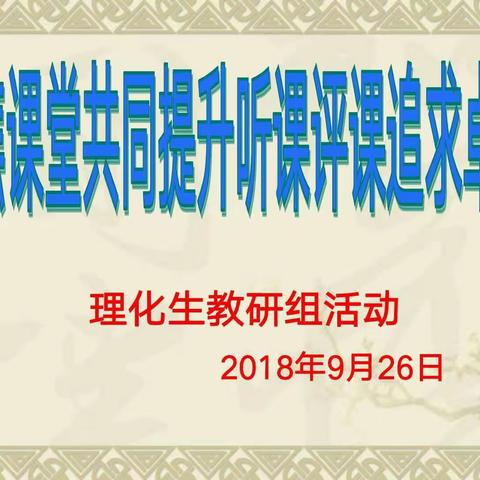 聚焦课堂共同提升，听课评课追求卓越