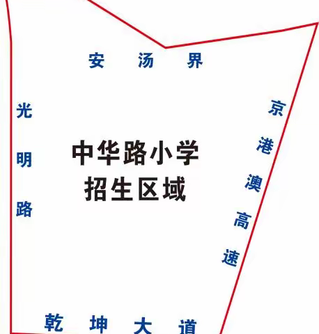 2023年汤阴县中华路小学一年级招生方案