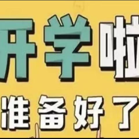 2023年秋落潮井学区（幼儿园）开学通知