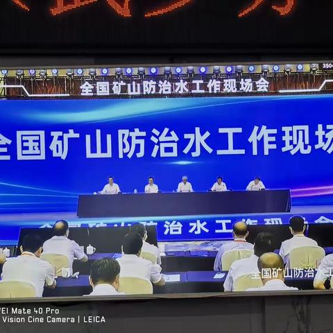 全国矿山防治水工作现场会（武乡分会场）