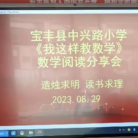 书籍点亮人生，书香洋溢校园一一宝丰县中兴路小学《我这样教数学》阅读分享会