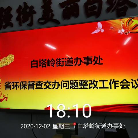 白塔岭街道办事处紧急召开省环保督查交办问题整改工作会议