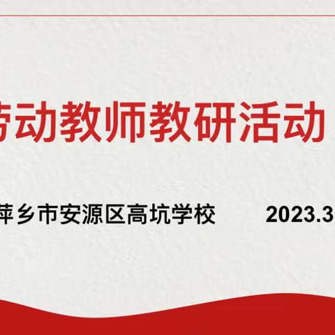 【课题动态02】解读劳动课标 推进劳动教育——高坑学校组织课题组及全体劳动教师参加劳动教育新课标培训纪实