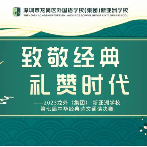 致敬经典，礼赞时代——2023龙外（集团）新亚洲学校第七届中华经典诗文诵读决赛 星烁班小记