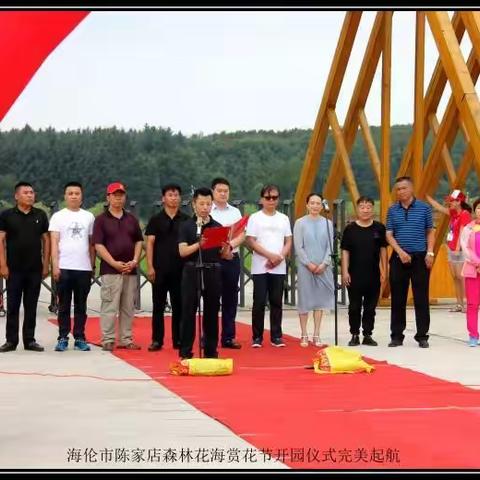 观花赏花畅游花海，栽树育树造福后人——海伦市陈家店首届森林花海节暨开园揭牌仪式掠影