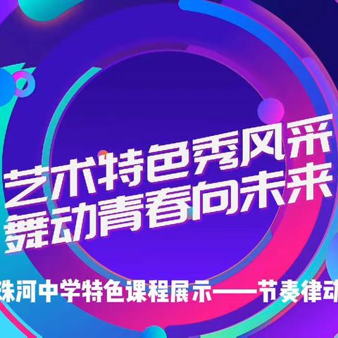 珠河中学艺体2+1“ 艺术特色秀风采，校园特色课程展示——节奏律动篇