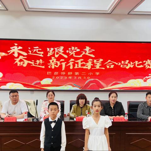 巴彦呼舒第二小学“永远跟党走 奋进新征程”合唱比赛