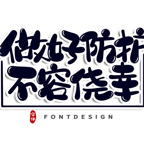 实业发展公司疫情防控温馨提示