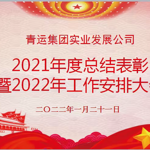 “凝心聚力创新业，以史明鉴开新局”实业发展公司召开2021年度总结表彰暨2022年度工作安排大会