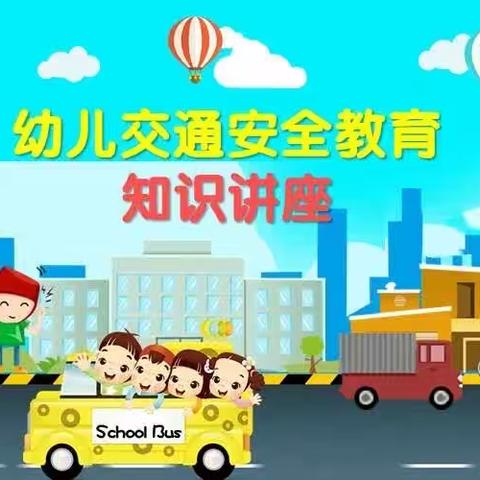 磻溪镇中心幼儿园"安全教育‘’主题教育活动