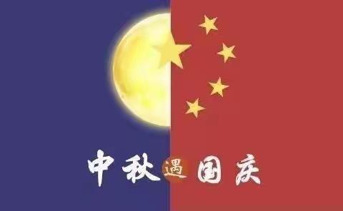 “中秋遇国庆，欢度中国节”磻中幼中秋、国庆美篇🎊🎊