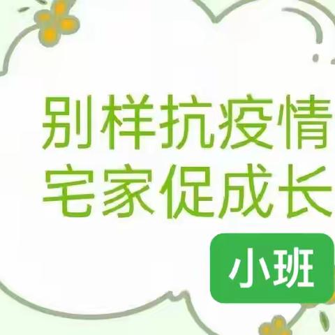 “别样抗疫情 宅家促成长”——磻幼小班线上打卡活动