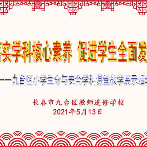 落实学科核心素养，促进学生全面发展，——九台区小学生命与安全学科课堂教学展示活动