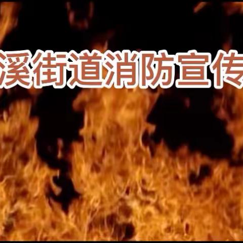 福溪街道开展清明节前消防整治——“福安4号”行动