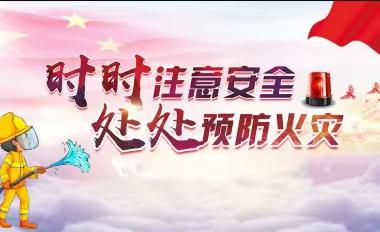 “防疫防火”两不误，福溪街道开展“福安6号”行动【校外（托管）培训机构专项整治】