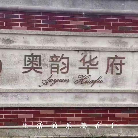 奥韵华府是我家 美好和谐靠大家