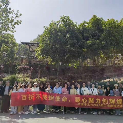 党建引领聚合力     工会发展聚人心 — —吉首市支行组织开展党建带群建工会活动