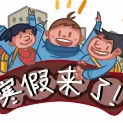 涞水镇学区七一小学      寒假安全教育温馨提示