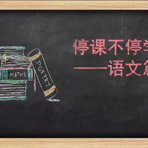 【实验小学东润校区】停课不停学   共研共促共成长——三年级语文组   一路前行