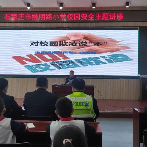【石家庄市维明路小学】开展“预防校园欺凌     构建和谐校园”主题安全讲座