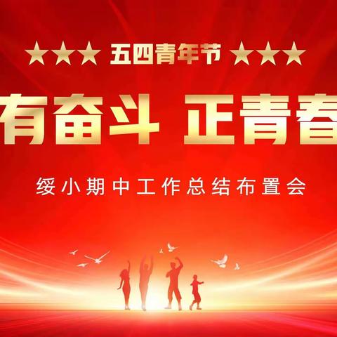 有奋斗，正青春——绥小五四青年节期中工作总结布置会