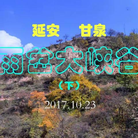 雨岔大峡谷（下）——我的美篇（2）