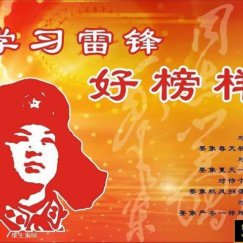 学习雷锋精神，争做时代好少年！