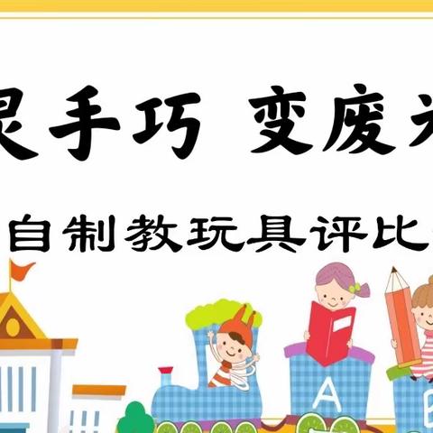 【心灵手巧、变废为宝】龙源幼儿园教师自制教玩具评比