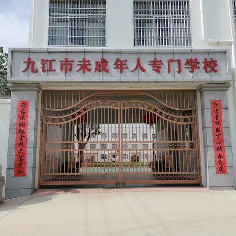 “总有人坚守底线，托起迷途孩子的明天”——走进九江市未成年人专门学校