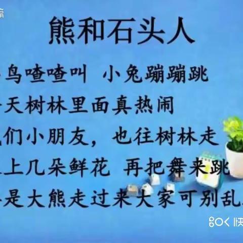 【贵州幼暑期快乐游戏】音乐游戏《熊和石头人》