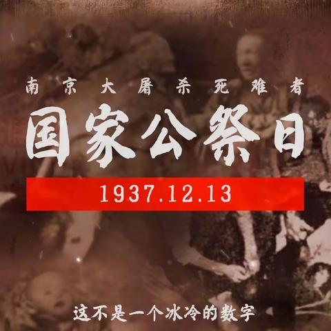 “12·13国家公祭日”铭记历史，珍爱和平——唐古华夏幼儿园主题教育活动