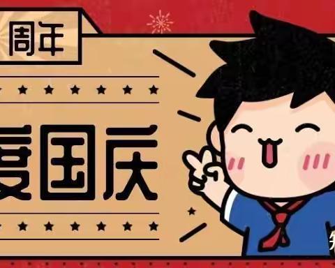 仓山小学国庆放假通知