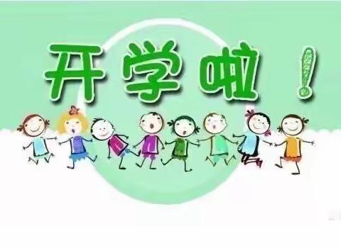 暑往秋来，只等你来——光辉幼儿园秋季开学通知