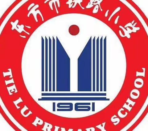 夯实课堂教学质量业务学习研讨会——铁路小学三年级数学科组篇