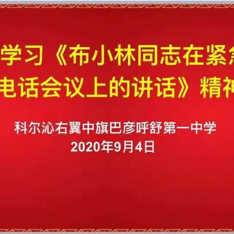 巴彦呼舒第一中学传达学习《布小林同志在紧急电视电话会议上的讲话》精神