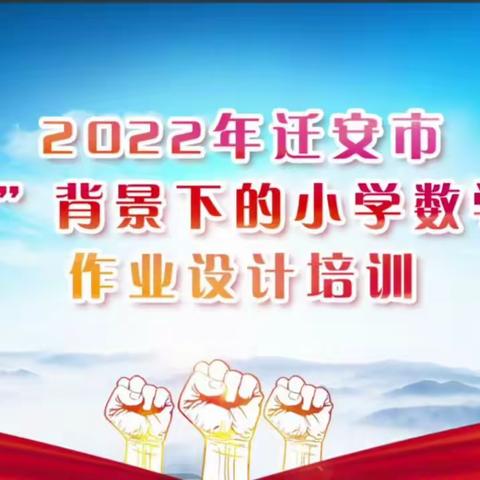 杨各庄镇明德小学‖专家助力明方向  作业设计提质量——小学数学作业设计培训纪实