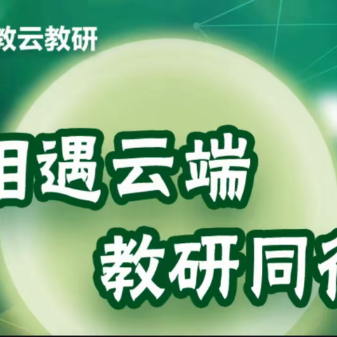 迁安市杨各庄镇明德小学‖相遇云端 教研同行——小学数学人教社云教研活动纪实