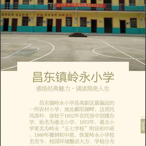 【喜迎十九大·一校一宣】昌东镇岭永小学:引“岭”向前，“永”不止步