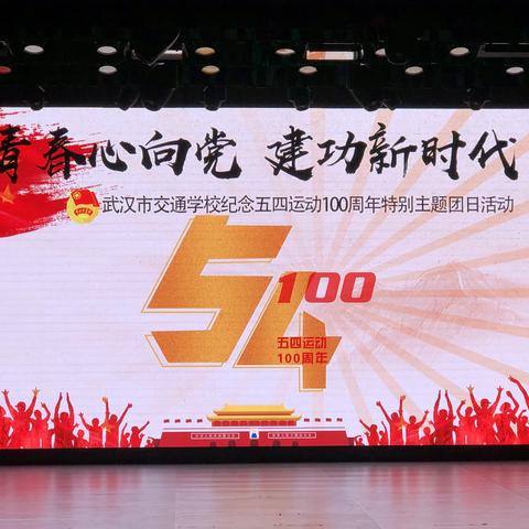 “青春心向党 建功新时代”武汉市交通学校纪念五四运动100周年特别主题团日活动