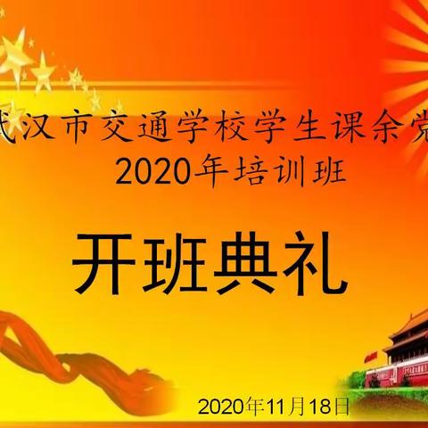 武汉市交通学校开办2020年学生课余党校培训班